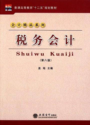 税务会计
