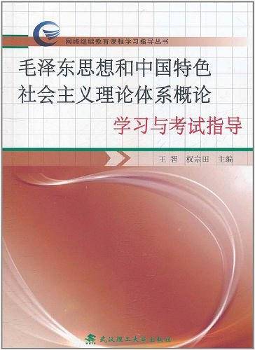 毛泽东思想和中国特色社会主义理论体系概论学习与考试指导