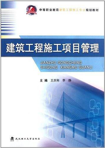 建筑工程施工项目管理