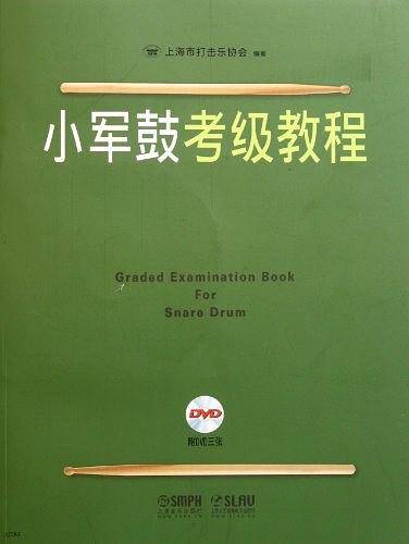 小军鼓考级教程