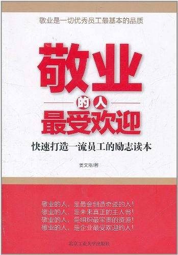 敬业的人最受欢迎