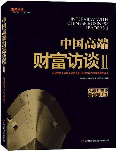 中国高端财经访谈Ⅱ