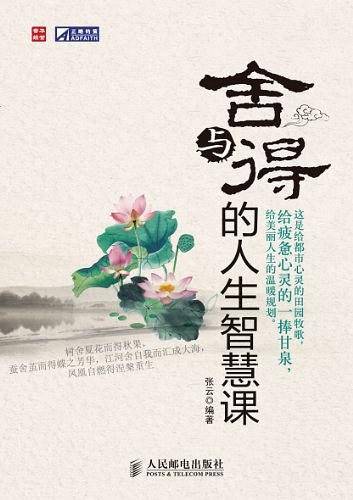 舍与得的人生智慧课