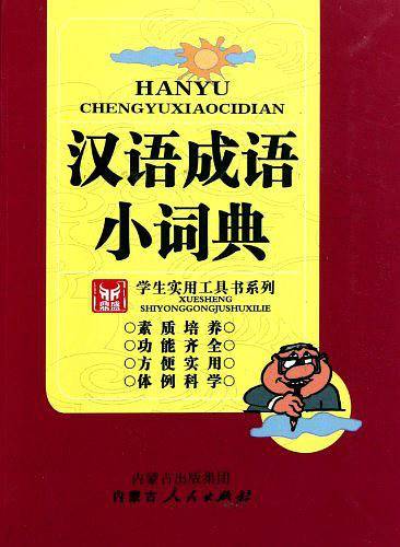 汉语成语小词典