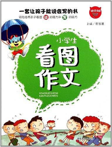 开心作文　看图作文　小学生看图作文
