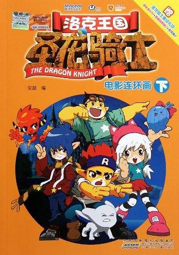 洛克王国圣龙骑士电影连环画（下）