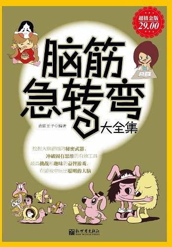 脑筋急转弯大全集