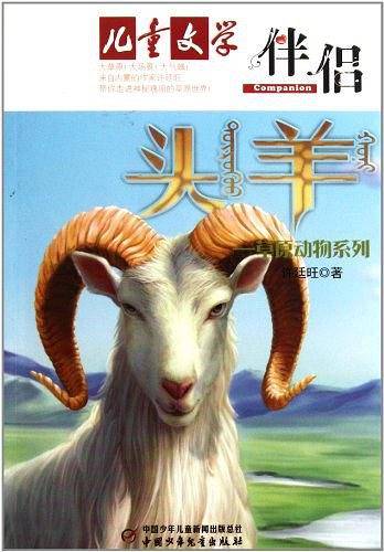 《儿童文学》伴侣・草原动物系列――头羊