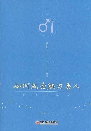 如何成为魅力男人