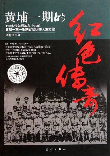 黄埔一期的红色传奇