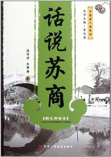 话说苏商