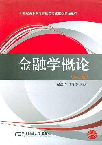 金融学概论