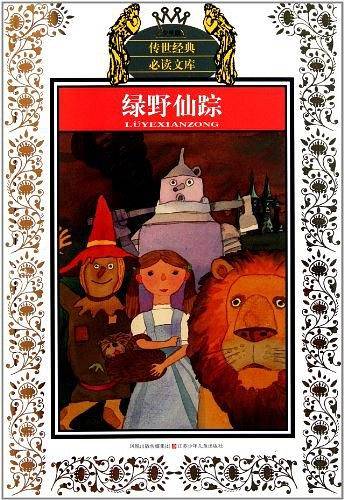 少年版传世经典必读文库*绿野仙踪