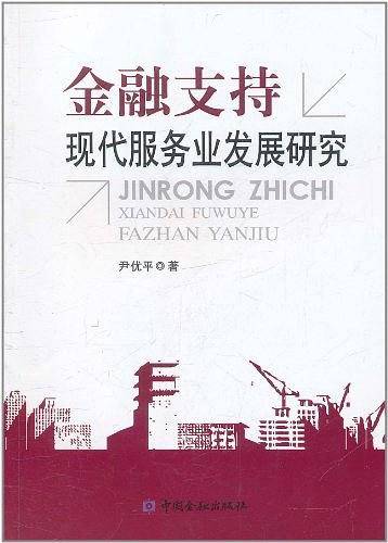 金融支持现代服务业发展研究