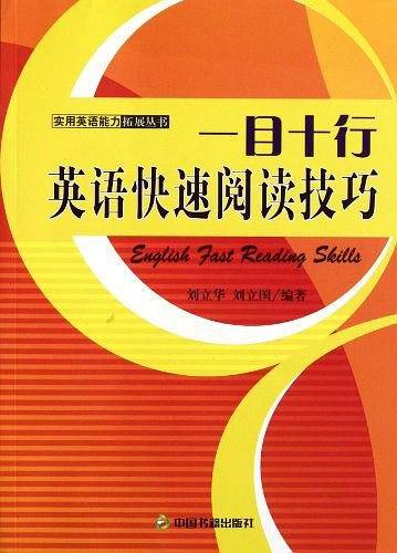 一目十行:英语快速阅读技巧