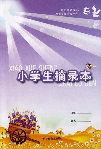 小学生摘录本