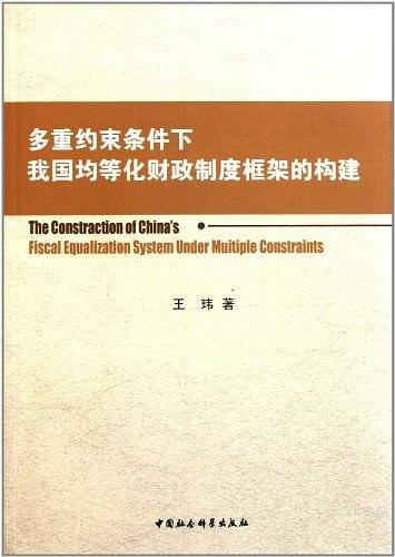 多重约束条件下我国均等化财政制度框架的构建