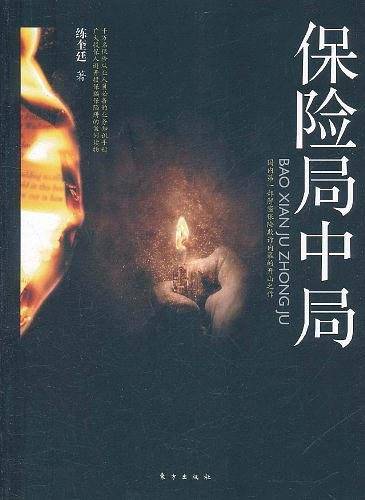 保险局中局