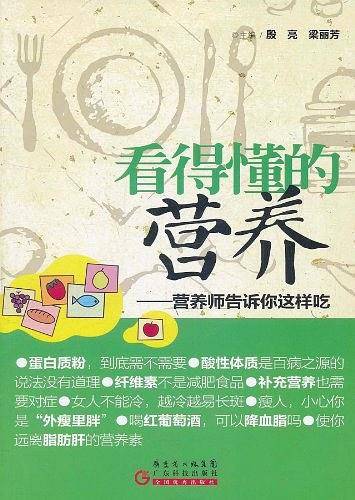 看得懂的营养