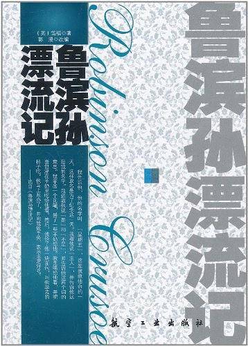 青少年纯美阅读：鲁滨孙漂流记