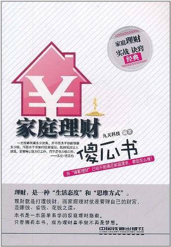 家庭理财傻瓜书