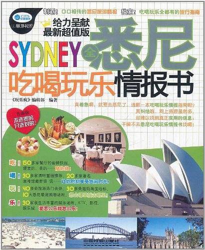 全悉尼吃喝玩乐情报书
