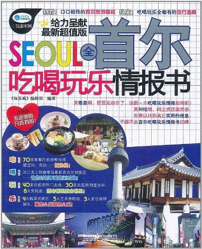 玩乐疯-全首尔吃喝玩乐情报书
