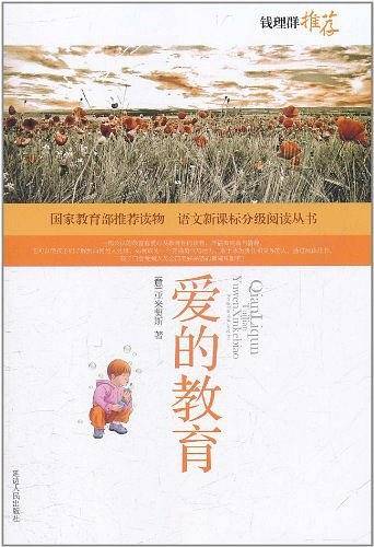 爱的教育