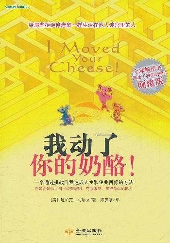 我动了你的奶酪