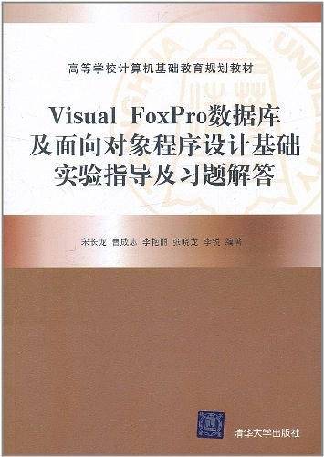 Visual FoxPro数据库及面向对象程序设计基础实验指导及习题解答