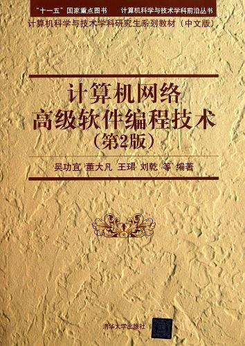 计算机网络高级软件编程技术