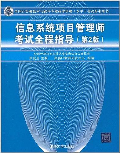 信息系统项目管理师考试全程指导考试参考用书）