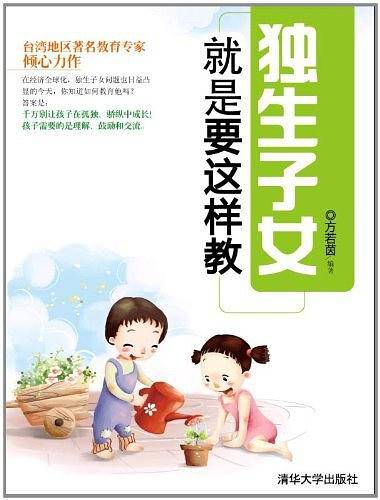独生子女就是要这样教