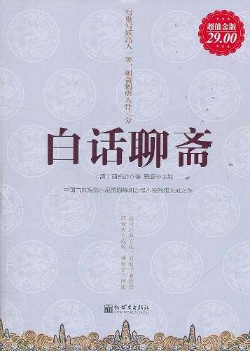 超值金版-白话聊斋