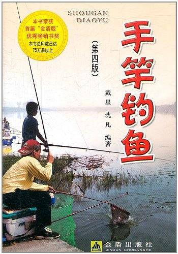 手竿钓鱼《第四版》