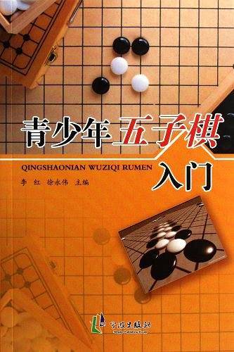 青少年五子棋入门