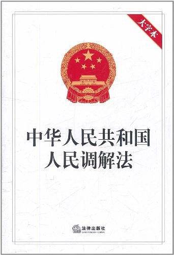 中华人民共和国人民调解法