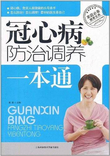冠心病防治调养一本通