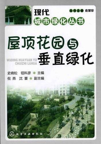 现代城市绿化丛书--屋顶花园与垂直绿化