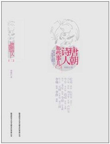 唐朝诗人那些事儿