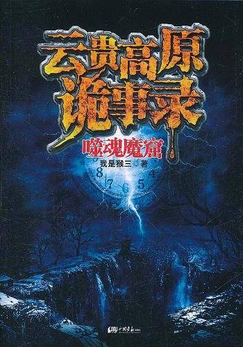 云贵高原诡事录：噬魂魔窟