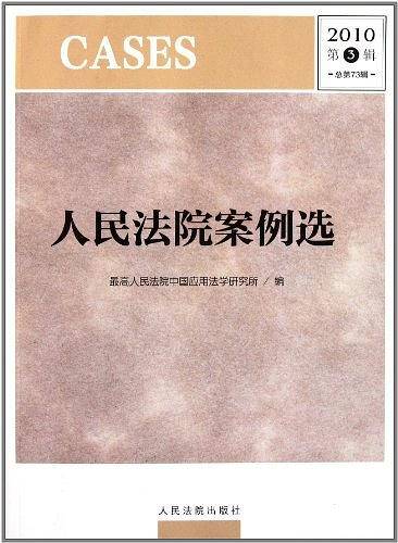 人民法院案例选