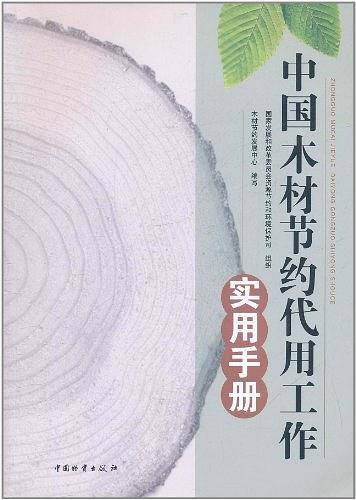 中国木材节约代用工作实用手册