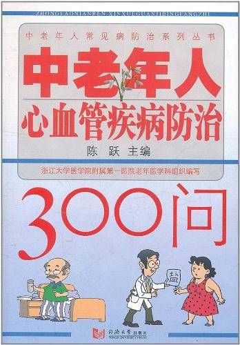 中老年人心血管疾病防治300问