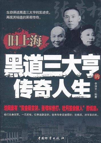 旧上海黑道三大亨的传奇人生