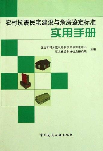 农村抗震民宅建设与危房鉴定标准实用手册