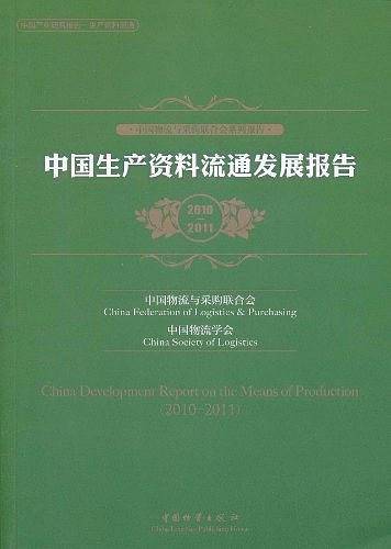 中国生产资料流通发展报告