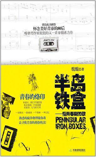 半岛铁盒:后青春期的歌
