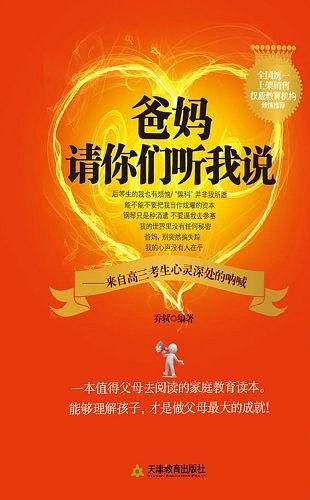 爸妈请你们听我说:来自高三考生心灵深处的呐喊