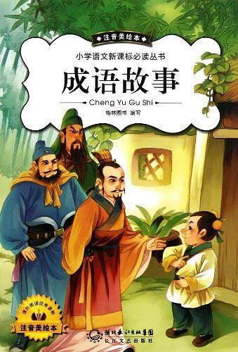 成语故事